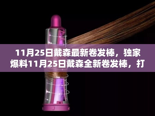 獨家爆料，戴森全新卷發棒，引領魅力卷發新風尚！
