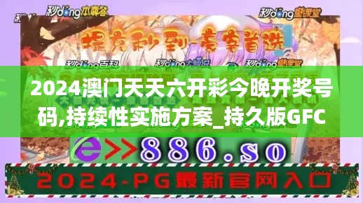 2024澳門天天六開彩今晚開獎號碼,持續(xù)性實施方案_持久版GFC7.45