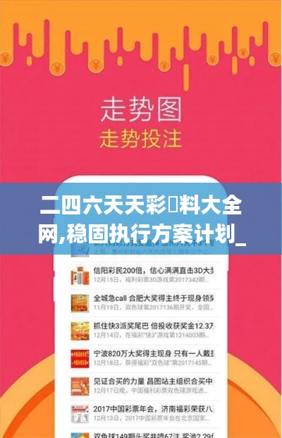 二四六天天彩資料大全網(wǎng),穩(wěn)固執(zhí)行方案計劃_網(wǎng)絡(luò)版IBX7.8
