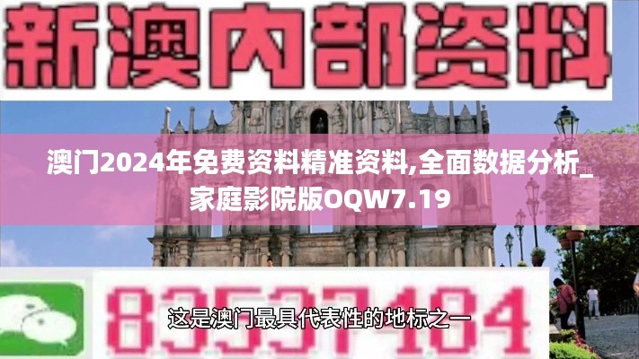 澳門2024年免費資料精準資料,全面數(shù)據(jù)分析_家庭影院版OQW7.19