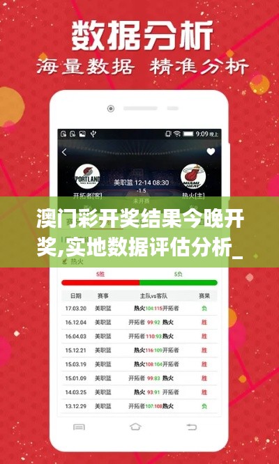 澳門彩開獎(jiǎng)結(jié)果今晚開獎(jiǎng),實(shí)地?cái)?shù)據(jù)評估分析_云端共享版LRD7.7