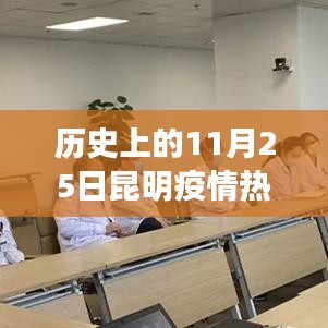 歷史上的11月25日昆明疫情動(dòng)態(tài)回顧與概覽