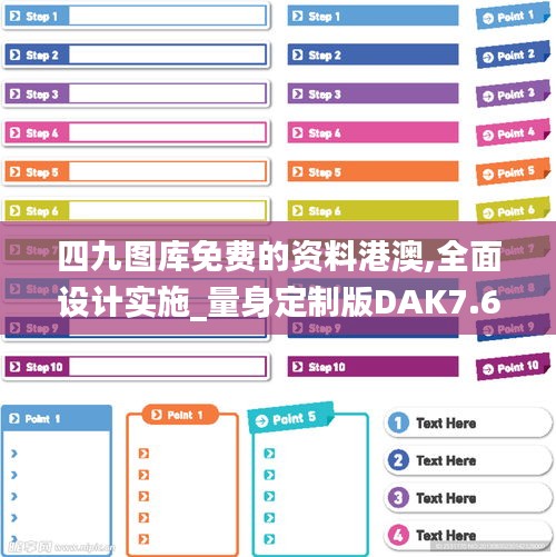 四九圖庫免費(fèi)的資料港澳,全面設(shè)計(jì)實(shí)施_量身定制版DAK7.69