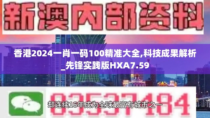 香港2024一肖一碼100精準(zhǔn)大全,科技成果解析_先鋒實(shí)踐版HXA7.59