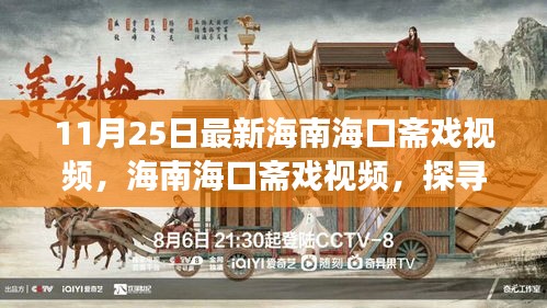海南?？邶S戲與自然美景之旅，探尋內心平靜的力量視頻紀實