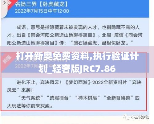 打開新奧免費資料,執(zhí)行驗證計劃_輕奢版JRC7.86