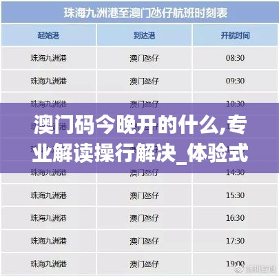澳門碼今晚開的什么,專業(yè)解讀操行解決_體驗(yàn)式版本KGW7.90