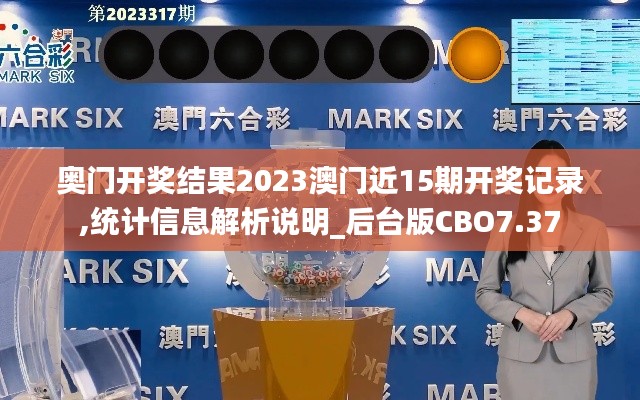 奧門開獎結果2023澳門近15期開獎記錄,統(tǒng)計信息解析說明_后臺版CBO7.37