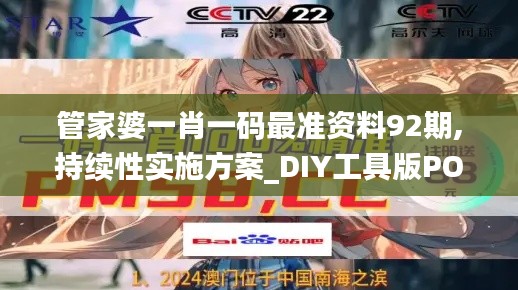 管家婆一肖一碼最準(zhǔn)資料92期,持續(xù)性實(shí)施方案_DIY工具版POY7.90