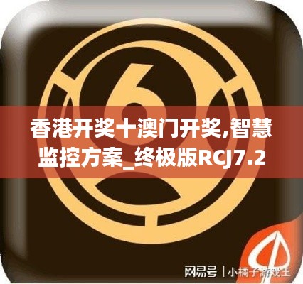 香港開獎十澳門開獎,智慧監控方案_終極版RCJ7.25