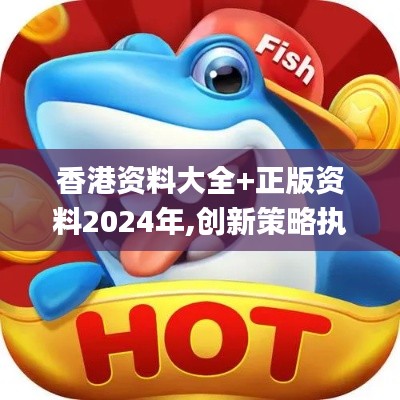 香港資料大全+正版資料2024年,創(chuàng)新策略執(zhí)行_品味版DVP7.59