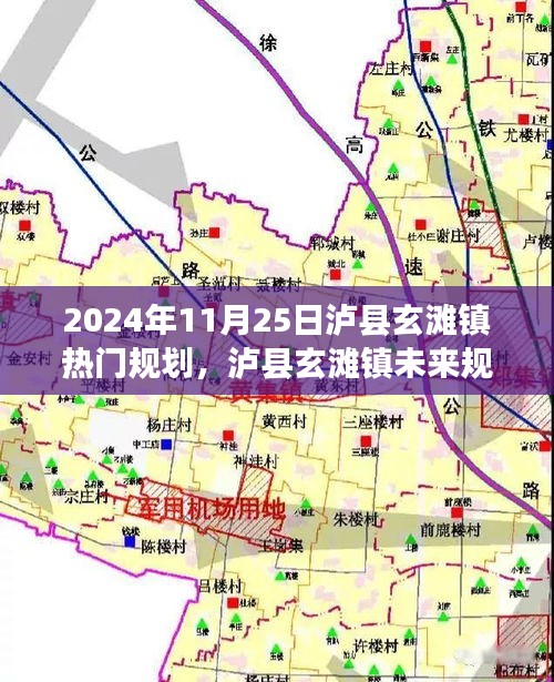 瀘縣玄灘鎮未來展望，藍圖下的機遇與挑戰（2024年規劃解讀）