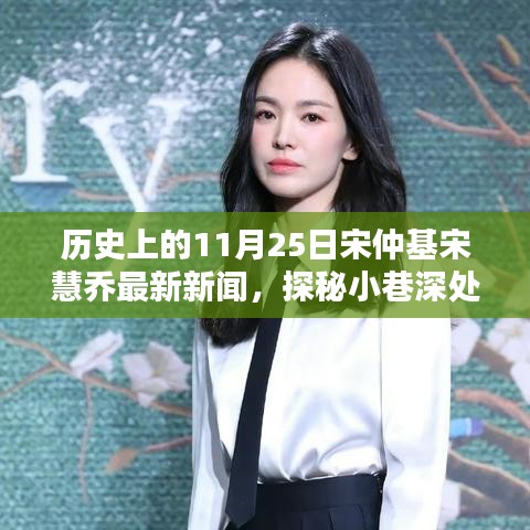 宋仲基宋慧喬最新新聞揭秘，歷史背后的隱藏特色小店探秘日——11月25日特輯
