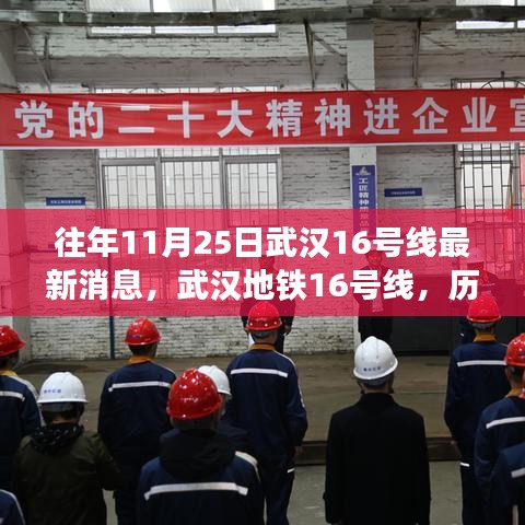 武漢地鐵16號(hào)線，歷年11月25日見證城市發(fā)展的速度與激情