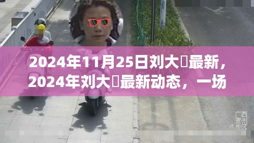 劉大鹍人生分享盛宴，最新動態與期待已久的人生啟示（2024年11月25日）