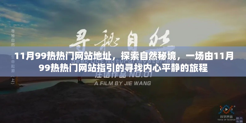 探索自然秘境，跟隨11月99熱熱門網(wǎng)站尋找內(nèi)心平靜的旅程