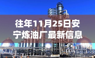 安寧煉油廠革新之旅，前沿科技重塑煉油業(yè)，體驗(yàn)煉油前沿技術(shù)新篇章