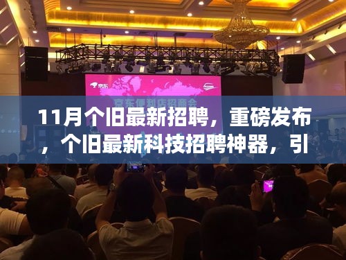 個舊最新科技招聘來襲，智能招聘新時代引領招聘潮流