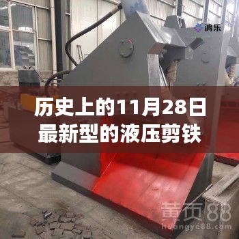 革命性液壓剪鐵機技術(shù)突破，里程碑時刻的今日與未來展望