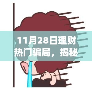 揭秘11月28日理財騙局，變化中的學(xué)習(xí)帶來自信與成就感的魔法之路