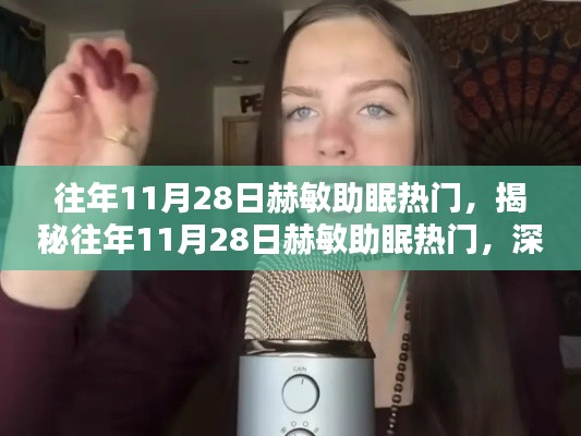 揭秘，赫敏助眠的神秘魅力與深度解析三大要點(diǎn)——?dú)v年11月28日的熱門話題回顧