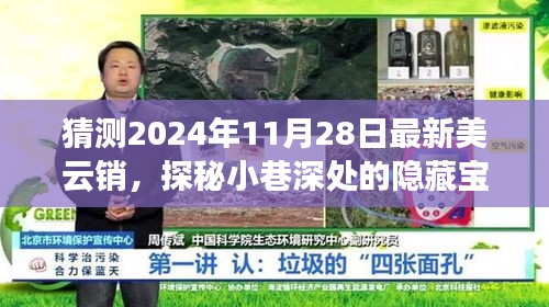 探秘美云銷隱藏寶藏，小巷深處的特色小店，預測未來潮流新寵（2024年11月28日最新）