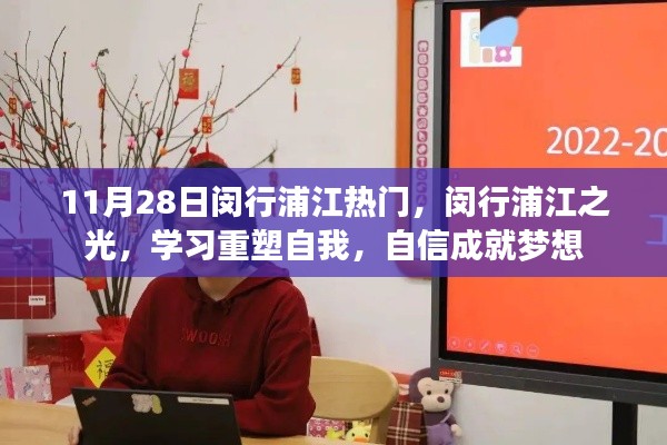 閔行浦江重塑自我之旅，自信成就夢想之路