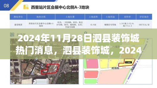 泗縣裝飾城行業(yè)焦點(diǎn)，聚焦熱門消息，洞悉行業(yè)動態(tài)（日期，2024年11月28日）