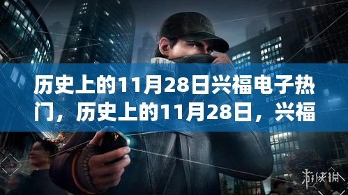 歷史上的11月28日，興福電子的崛起與爭議日回顧