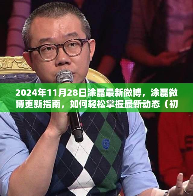涂磊最新微博動態解析，輕松掌握最新動態，初學者與進階用戶指南