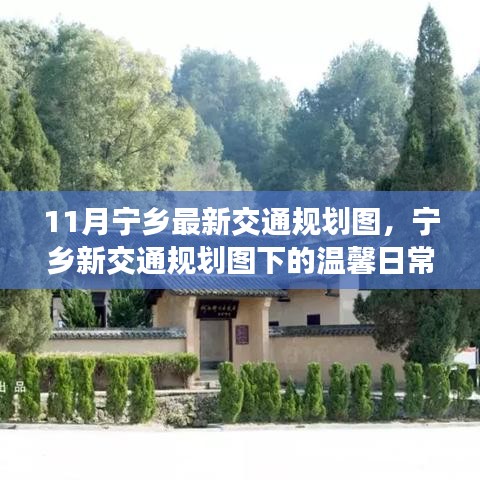 寧鄉(xiāng)新交通規(guī)劃下的友情與陪伴之旅，溫馨日常揭秘十一月最新交通規(guī)劃圖