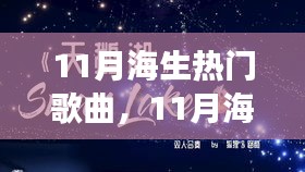 11月海洋之歌，乘風(fēng)破浪的勵志旋律，成就夢想之舟的自信力量