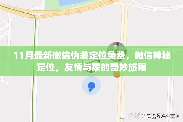 微信定位新玩法，偽裝定位功能揭秘，開(kāi)啟友情與家的奇妙之旅