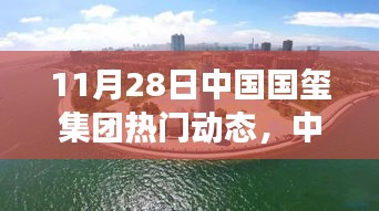 中國國璽集團，變革中的明珠——11月28日熱門動態(tài)回顧