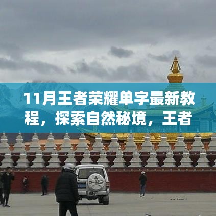 探索心靈凈土之旅，王者榮耀單字最新教程與秘境攻略