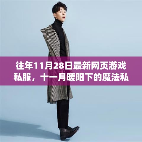 十一月暖陽下的魔法私服之旅，最新網頁游戲私服體驗