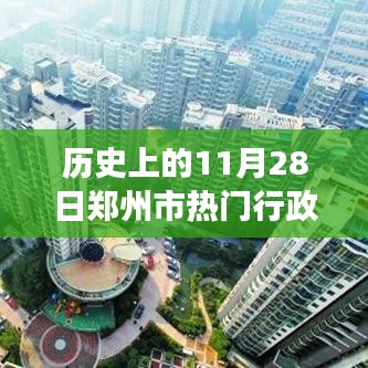 探尋鄭州寶藏，歷史上的11月28日鄭州市熱門行政區劃圖特色小店之旅