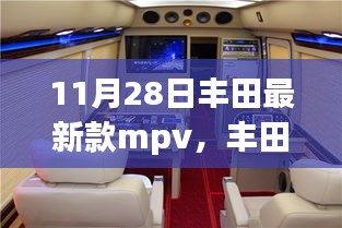 豐田最新款MPV，變化的力量，啟程駛向成功之路