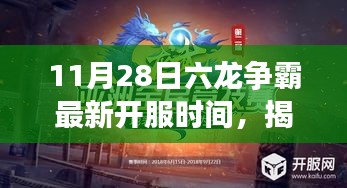 揭秘六龍爭霸最新開服時(shí)間，偶遇獨(dú)特風(fēng)味小店，新服開啟時(shí)刻大放送！