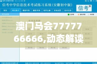 澳門馬會(huì)7777766666,動(dòng)態(tài)解讀分析_影音版JKE4.66