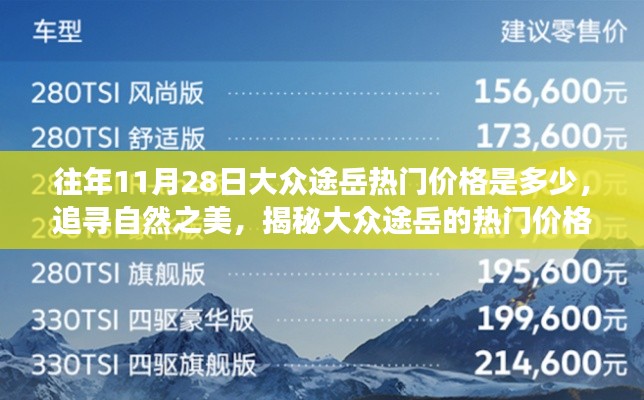 揭秘大眾途岳往年熱門價(jià)格，啟程心靈之旅探尋自然之美