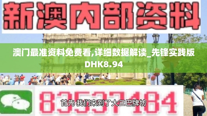澳門最準(zhǔn)資料免費(fèi)看,詳細(xì)數(shù)據(jù)解讀_先鋒實(shí)踐版DHK8.94