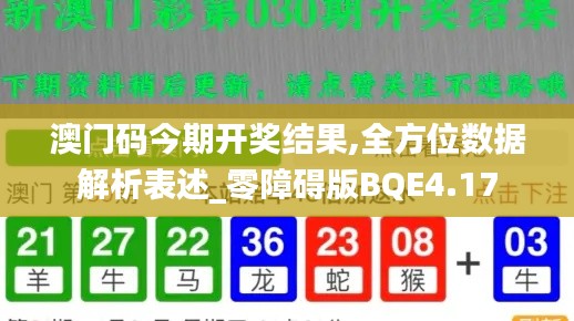澳門碼今期開獎結(jié)果,全方位數(shù)據(jù)解析表述_零障礙版BQE4.17