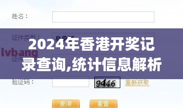 2024年香港開獎(jiǎng)記錄查詢,統(tǒng)計(jì)信息解析說明_無(wú)線版FTN8.54