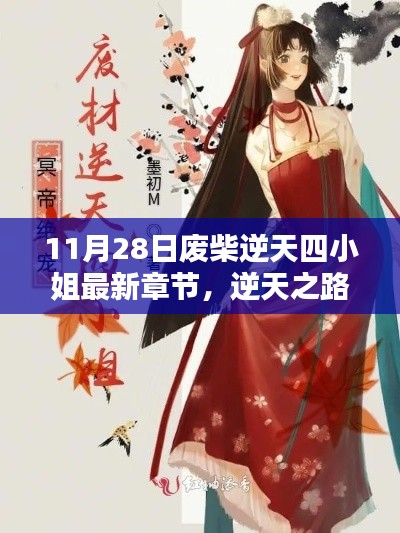 廢柴逆天四小姐最新章節(jié)，逆天之路的崛起與榮耀