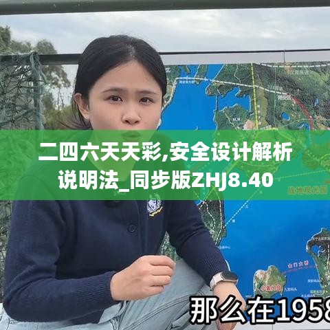 二四六天天彩,安全設(shè)計解析說明法_同步版ZHJ8.40