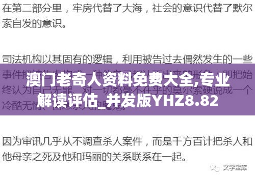 澳門老奇人資料免費(fèi)大全,專業(yè)解讀評(píng)估_并發(fā)版YHZ8.82