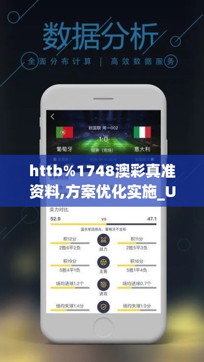 httb%1748澳彩真準(zhǔn)資料,方案優(yōu)化實(shí)施_UHDJVW8.76