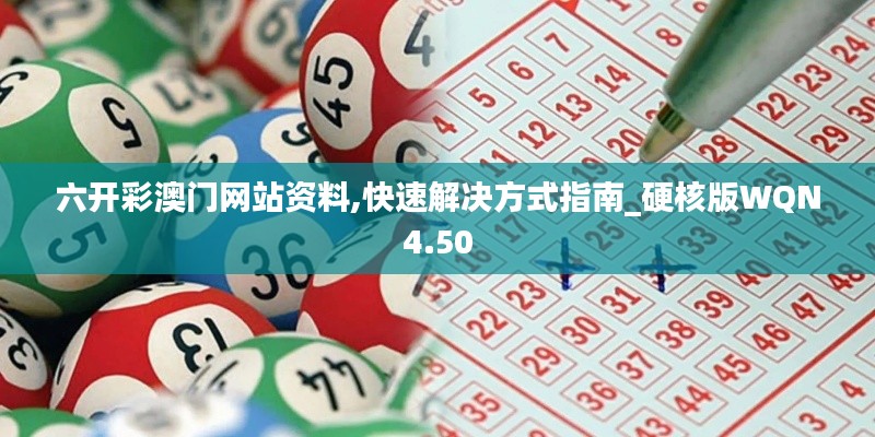 六開彩澳門網(wǎng)站資料,快速解決方式指南_硬核版WQN4.50