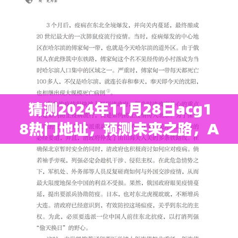 預(yù)測ACG領(lǐng)域未來之路，以2024年11月28日為例的ACG熱門地址展望